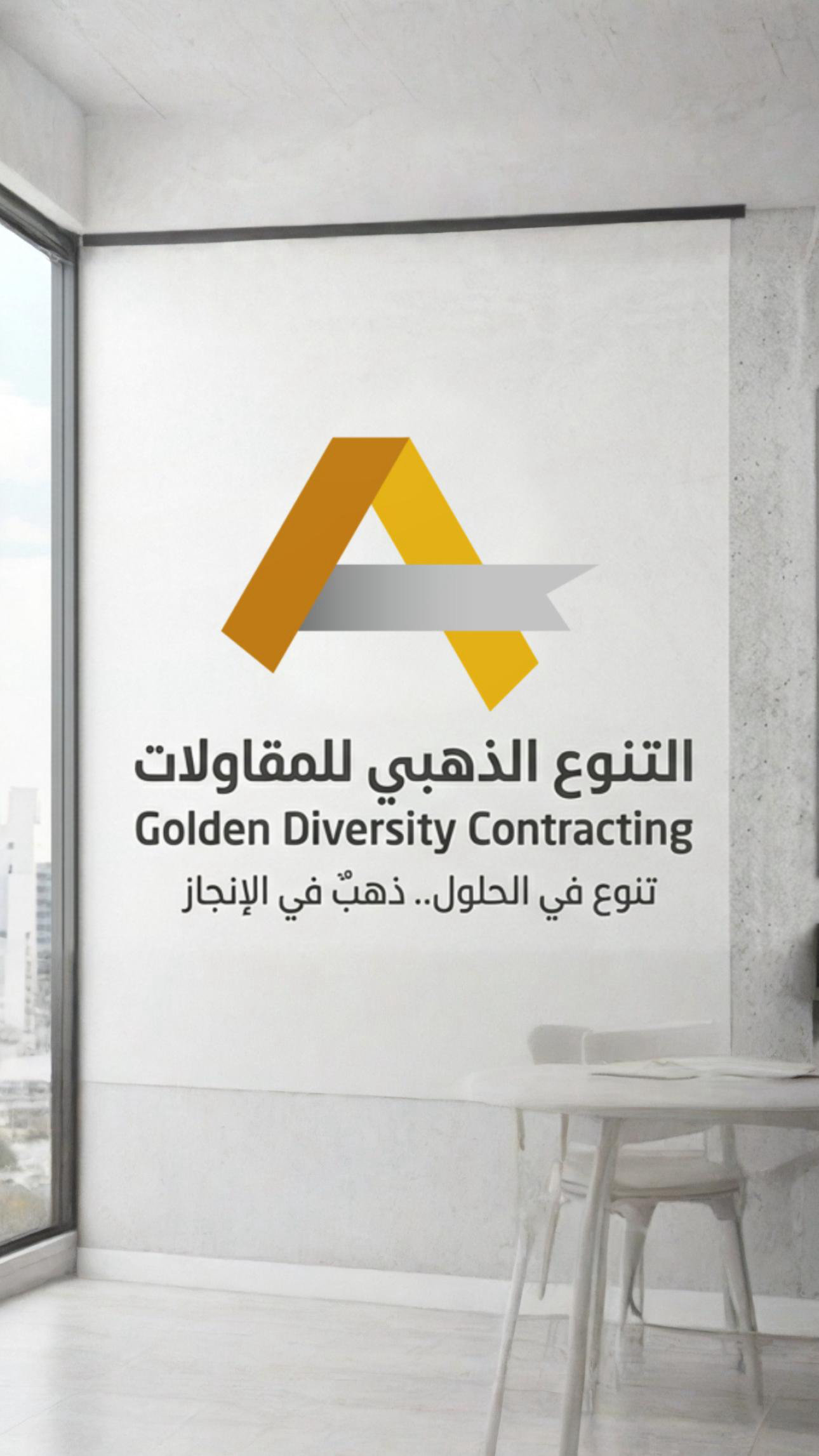 شركة التنوع الذهبي للمقاولات - خدمات متكاملة في الإنشاءات والتشطيب والكهرباء والسباكة بالخبر
